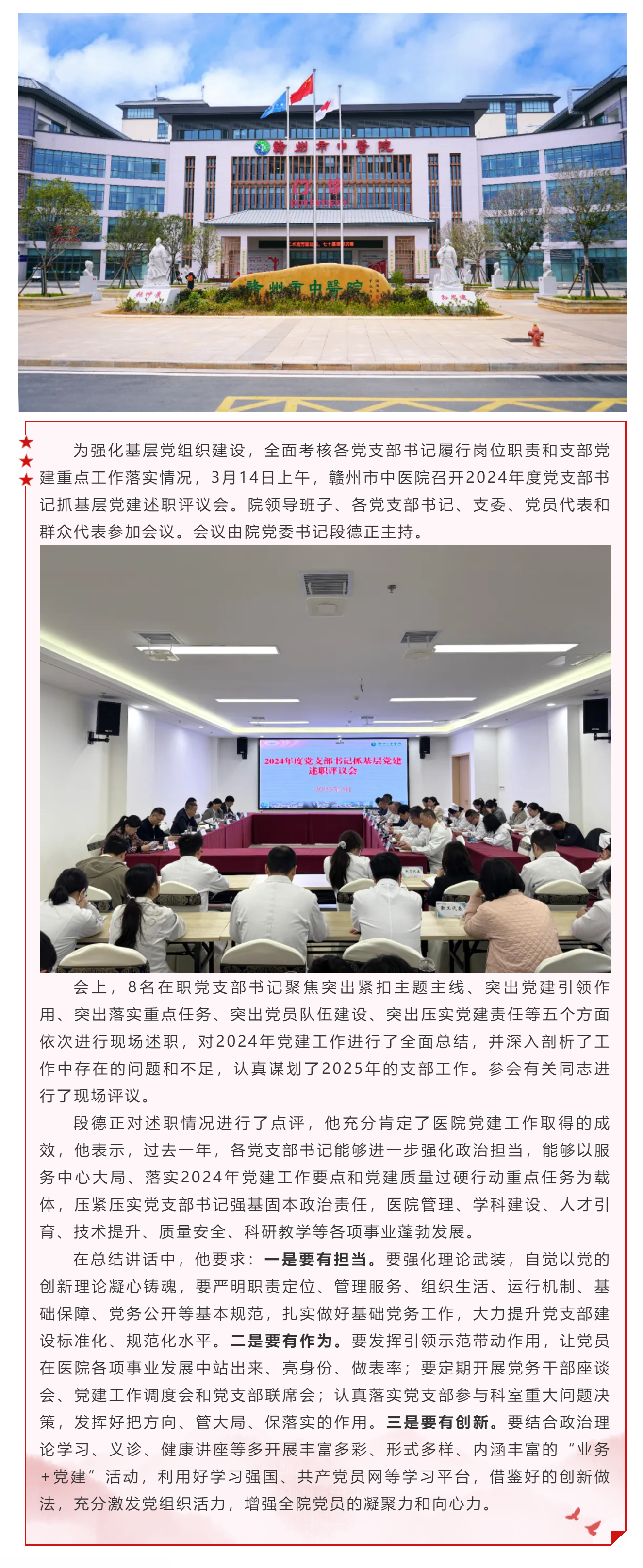 贛州市中醫(yī)院召開2024年度黨支部書記抓基層黨建述職評議會.png