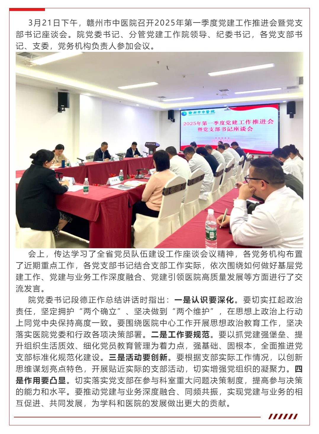 贛州市中醫(yī)院召開2025年第一季度黨建工作推進(jìn)會(huì)暨黨支部書記座談會(huì).png