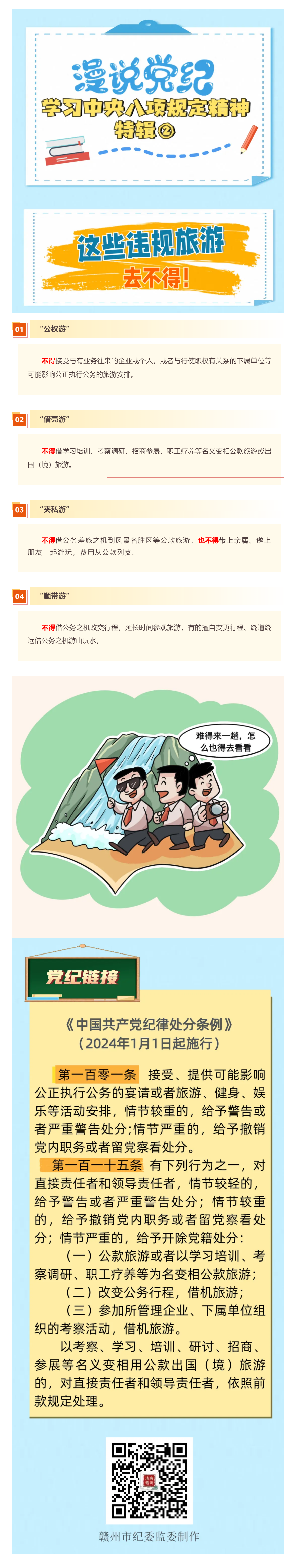 漫說黨紀·學習中央八項規(guī)定精神特輯②｜這些違規(guī)旅游去不得！.png