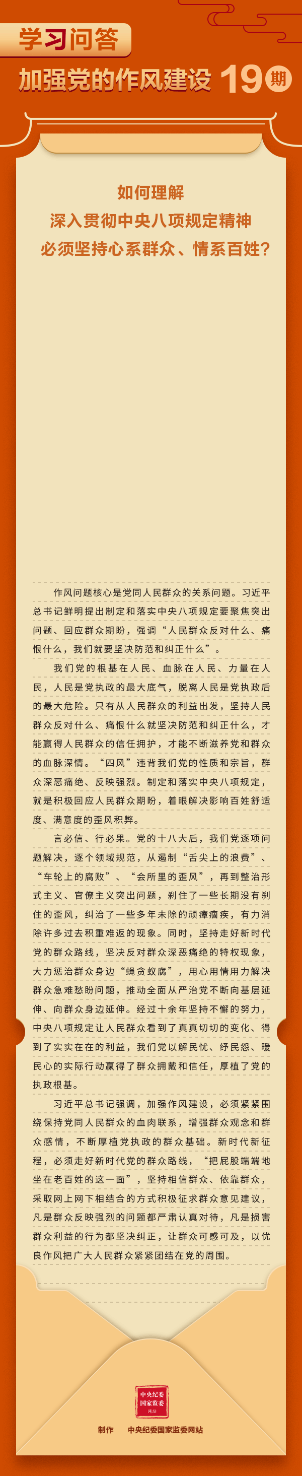 加強黨的作風建設?如何理解深入貫徹中央八項規(guī)定精神必須堅持心系群眾、情系百姓？.gif