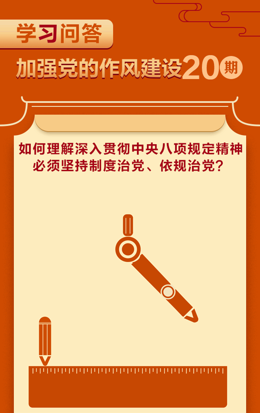 加強(qiáng)黨的作風(fēng)建設(shè)?如何理解深入貫徹中央八項(xiàng)規(guī)定精神必須堅(jiān)持制度治黨、依規(guī)治黨？.gif