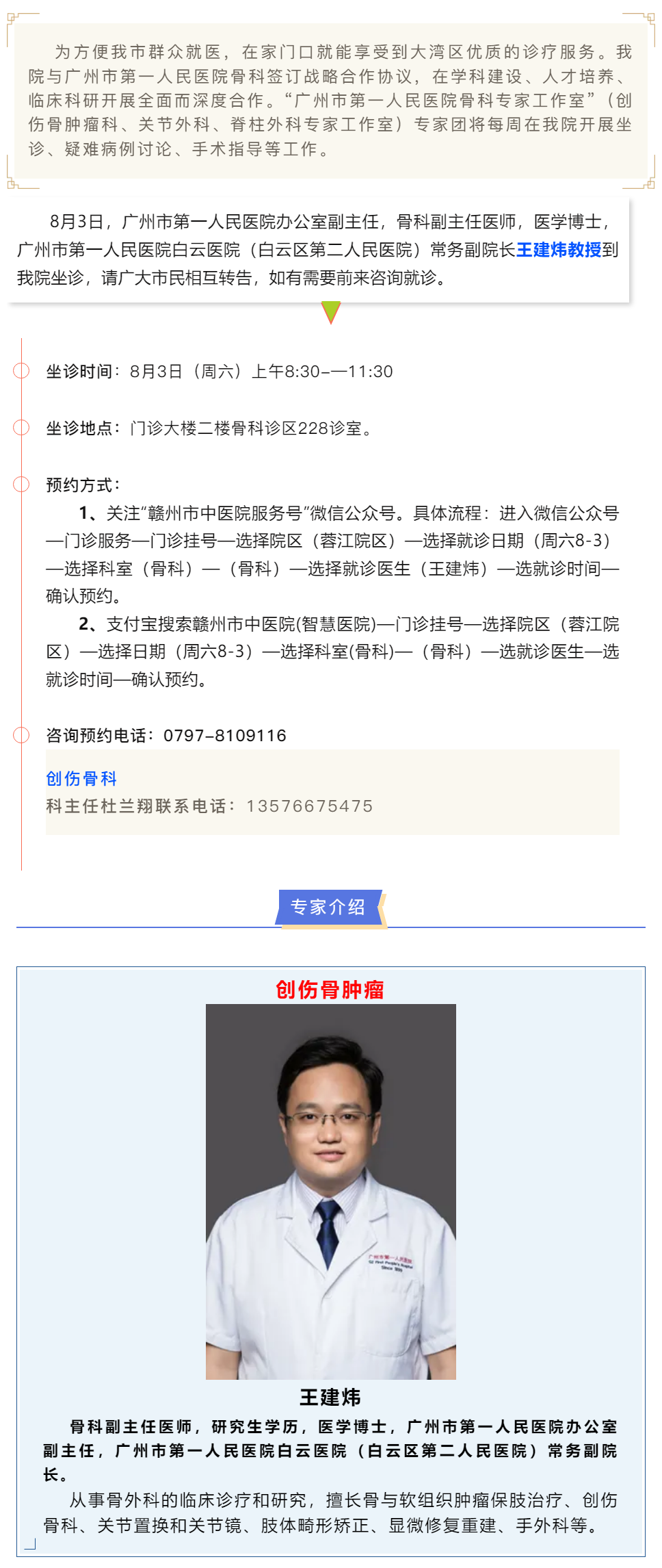 【醫(yī)訊】本周六（8月3日），廣州市第一人民醫(yī)院骨科專家王建煒教授來我院坐診.png