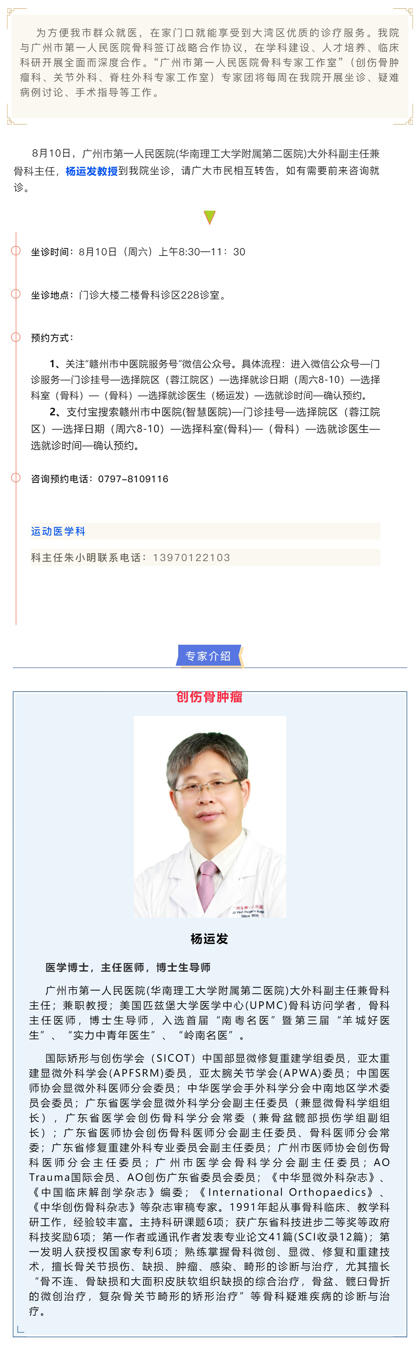 【醫(yī)訊】本周六（8月10日），廣州市第一人民醫(yī)院骨科專家楊運(yùn)發(fā)教授來我院坐診、手術(shù)指導(dǎo).jpg