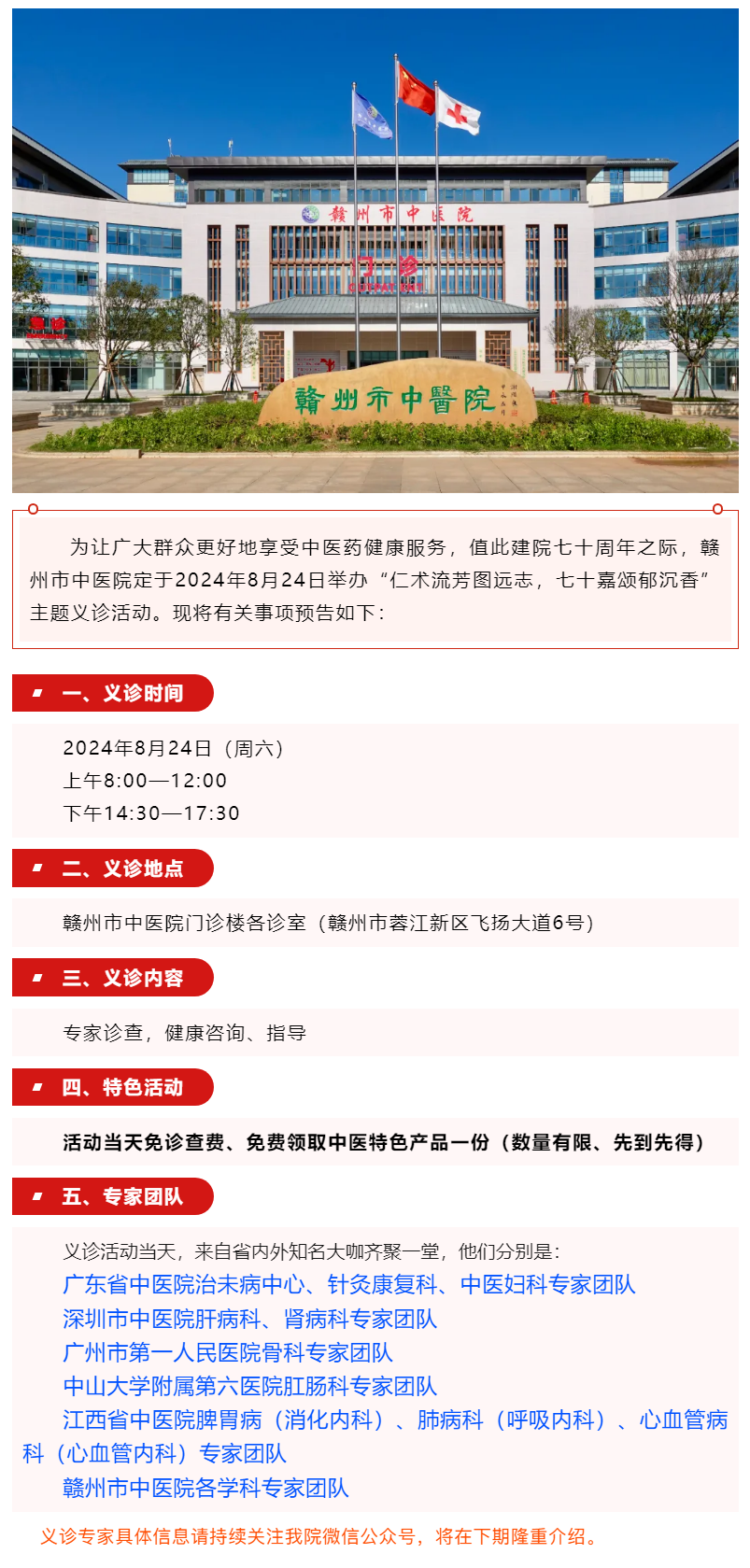 【義診預(yù)告】8月24日，省內(nèi)外知名中醫(yī)大咖齊聚贛州市中醫(yī)院........._.png
