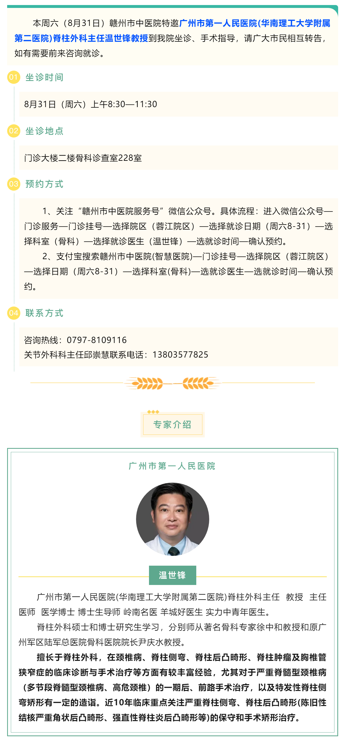 【醫(yī)訊】本周六（8月31日），廣州市第一人民醫(yī)院骨科專(zhuān)家溫世鋒教授來(lái)我院坐診.png