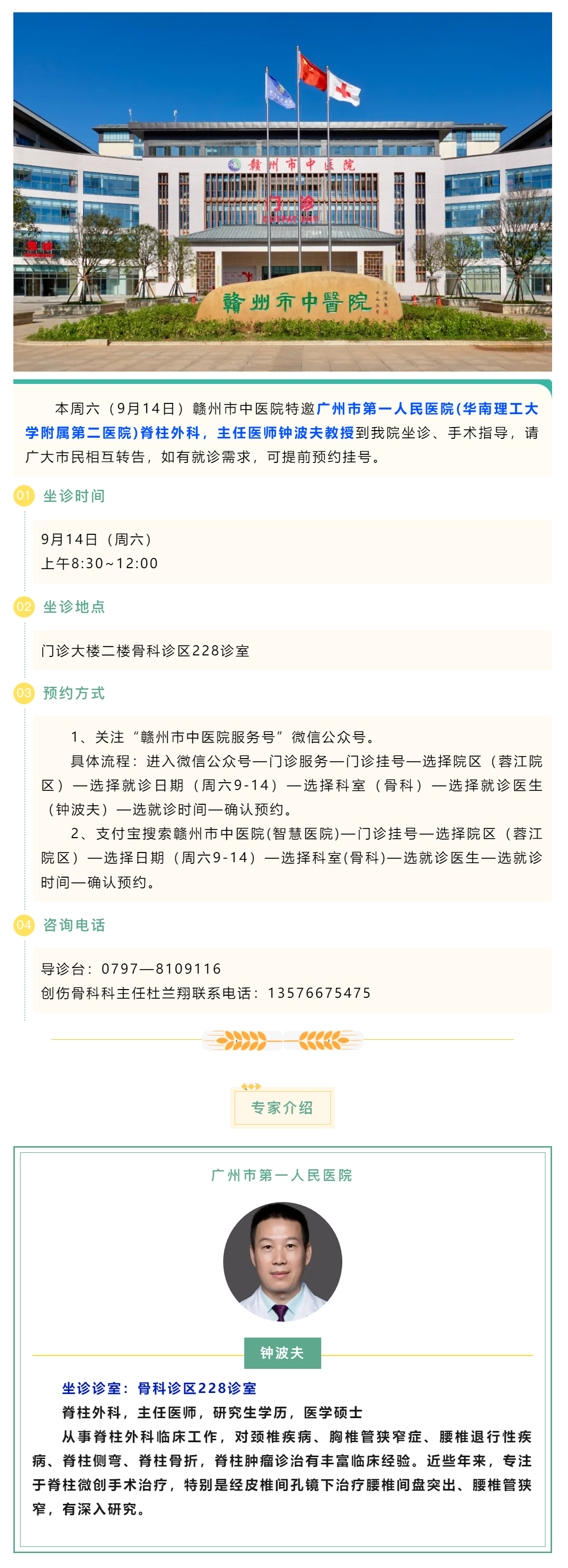 【醫(yī)訊】本周六（9月14日），廣州市第一人民醫(yī)院脊柱外科專(zhuān)家鐘波夫教授來(lái)我院坐診、手術(shù)指導(dǎo).png