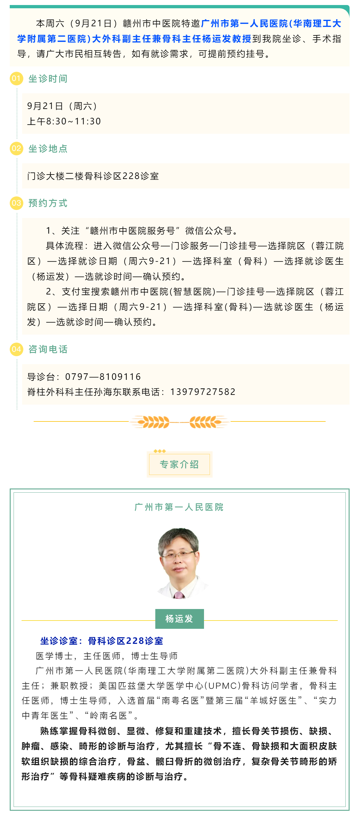 【醫(yī)訊】本周六（9月21日），廣州市第一人民醫(yī)院骨科專家楊運發(fā)教授來我院坐診、手術(shù)指導(dǎo).png