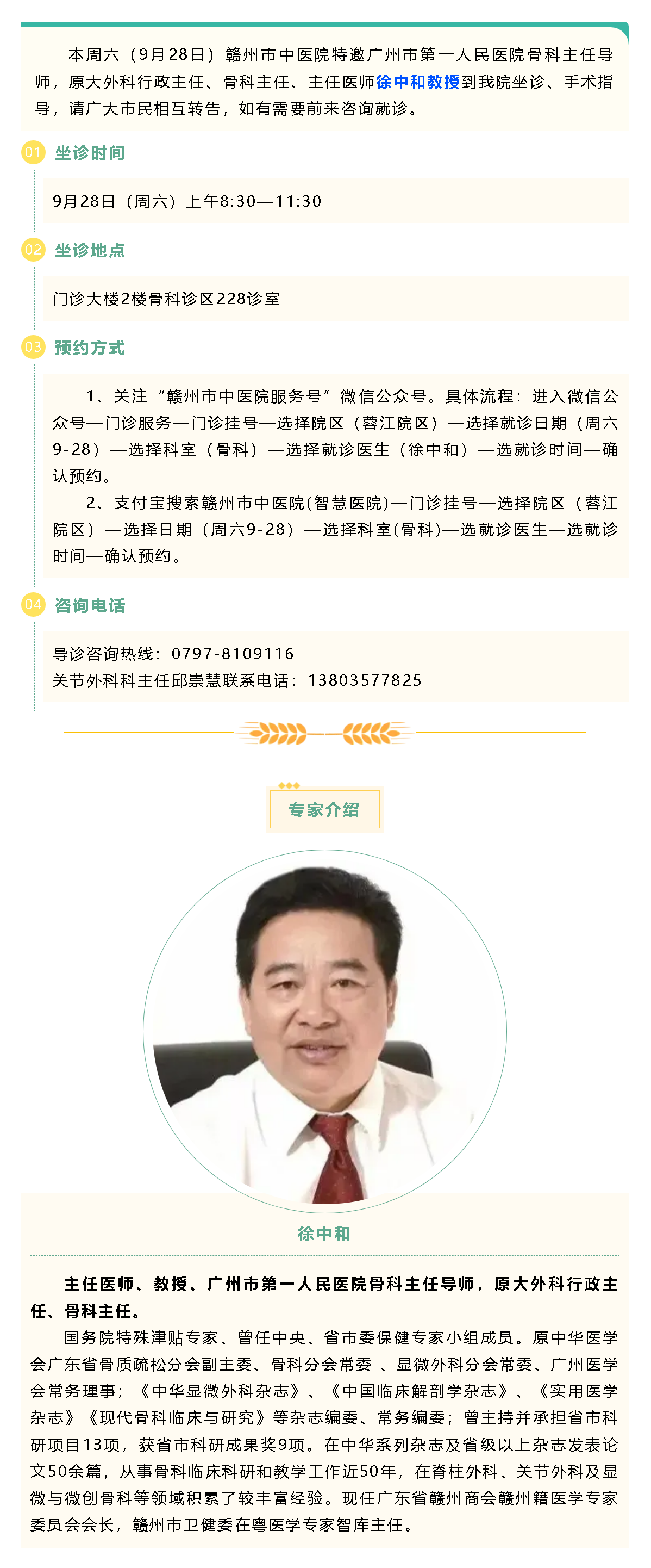 【醫(yī)訊】本周六（9月28日），廣州市第一人民醫(yī)院骨科專家徐中和教授來我院坐診、手術指導.png