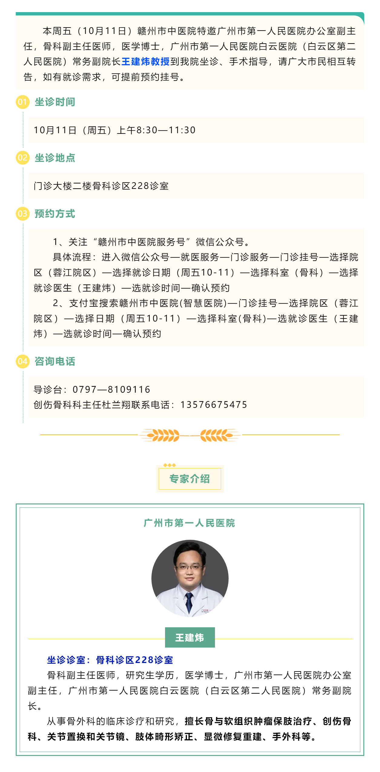 【醫(yī)訊】本周五（10月11日），廣州市第一人民醫(yī)院骨科專家王建煒教授來我院坐診.png