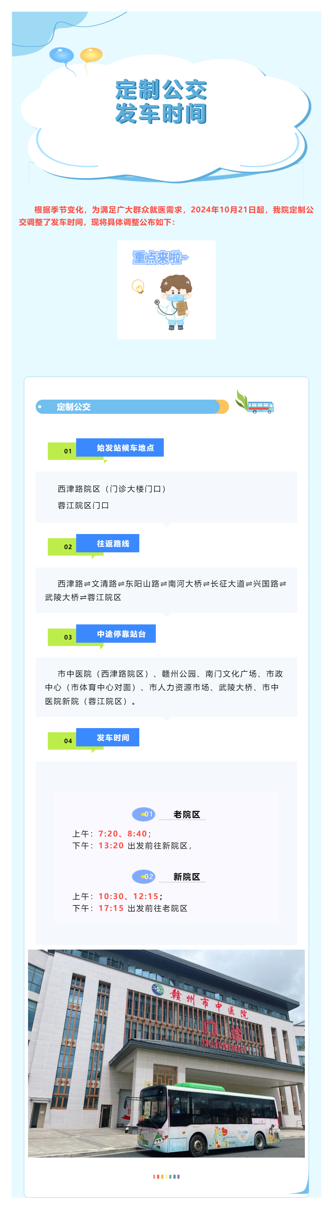 有調整！贛州市中醫(yī)院定制公交發(fā)車時間調整公告.png
