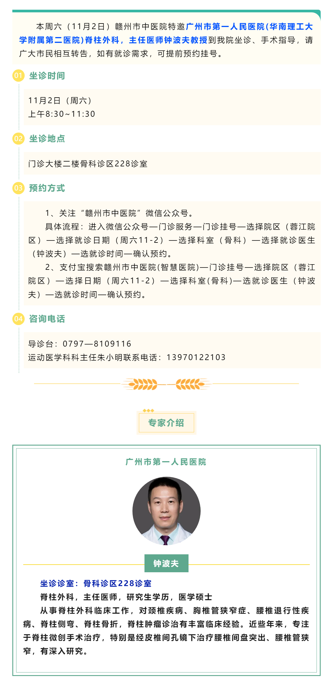 【醫(yī)訊】本周六（11月2日），廣州市第一人民醫(yī)院脊柱外科專家鐘波夫教授來我院坐診、手術指導.png