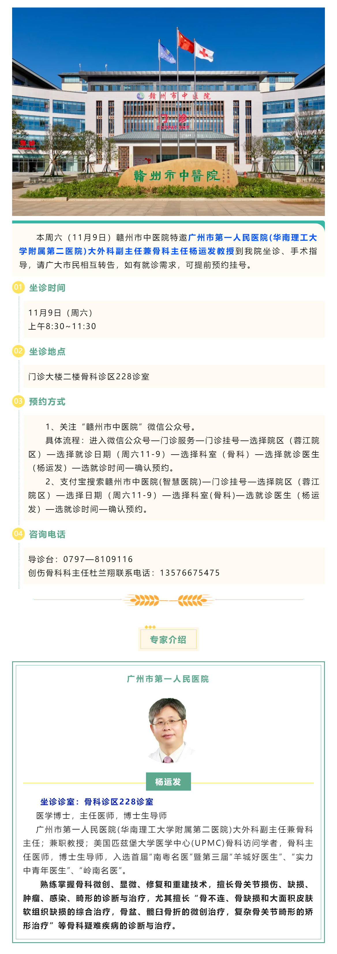 【醫(yī)訊】本周六（11月9日），廣州市第一人民醫(yī)院骨科專家楊運(yùn)發(fā)教授來我院坐診、手術(shù)指導(dǎo).png