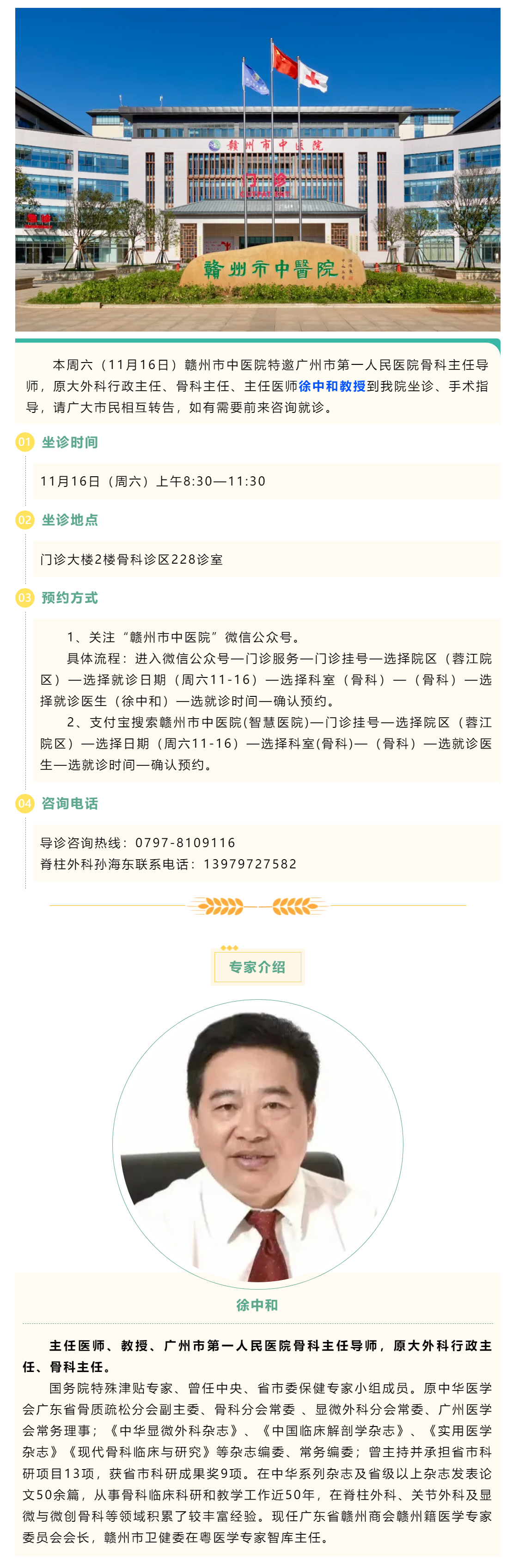 【醫(yī)訊】本周六（11月16日），廣州市第一人民醫(yī)院骨科專家徐中和教授來我院坐診、手術指導.png