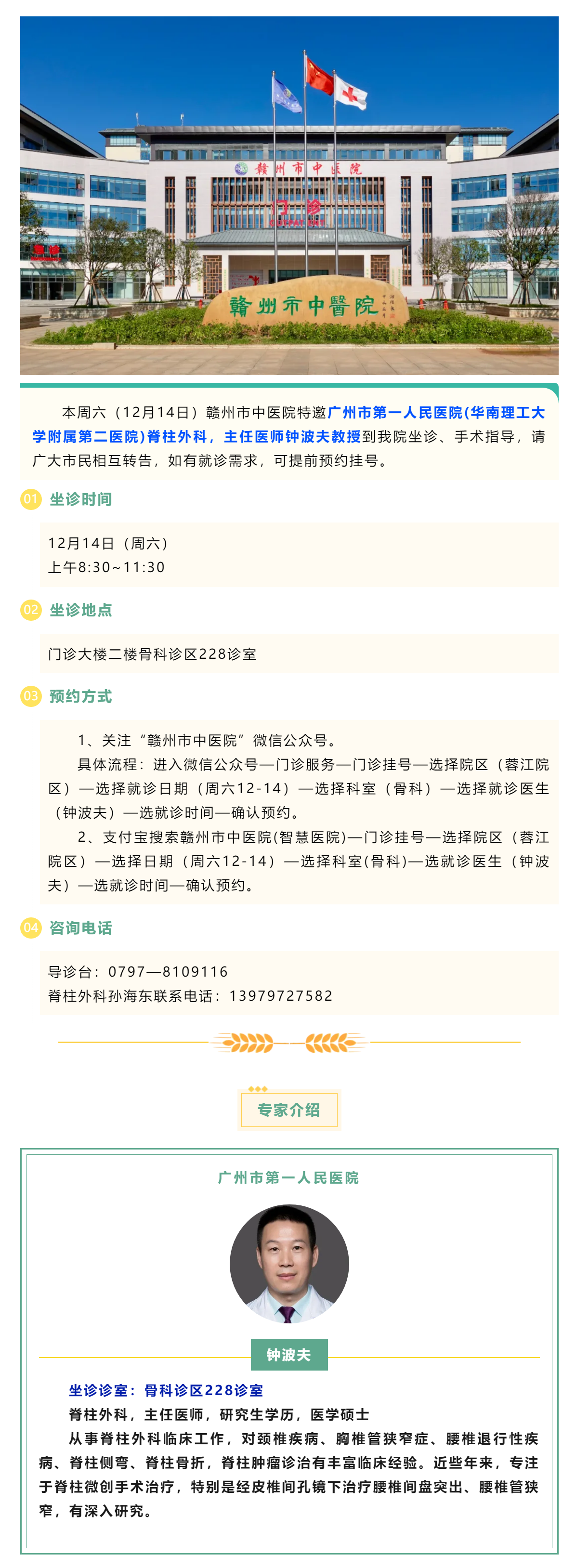 【醫(yī)訊】本周六（12月14日），廣州市第一人民醫(yī)院脊柱外科專家鐘波夫教授來(lái)我院坐診、手術(shù)指導(dǎo).png