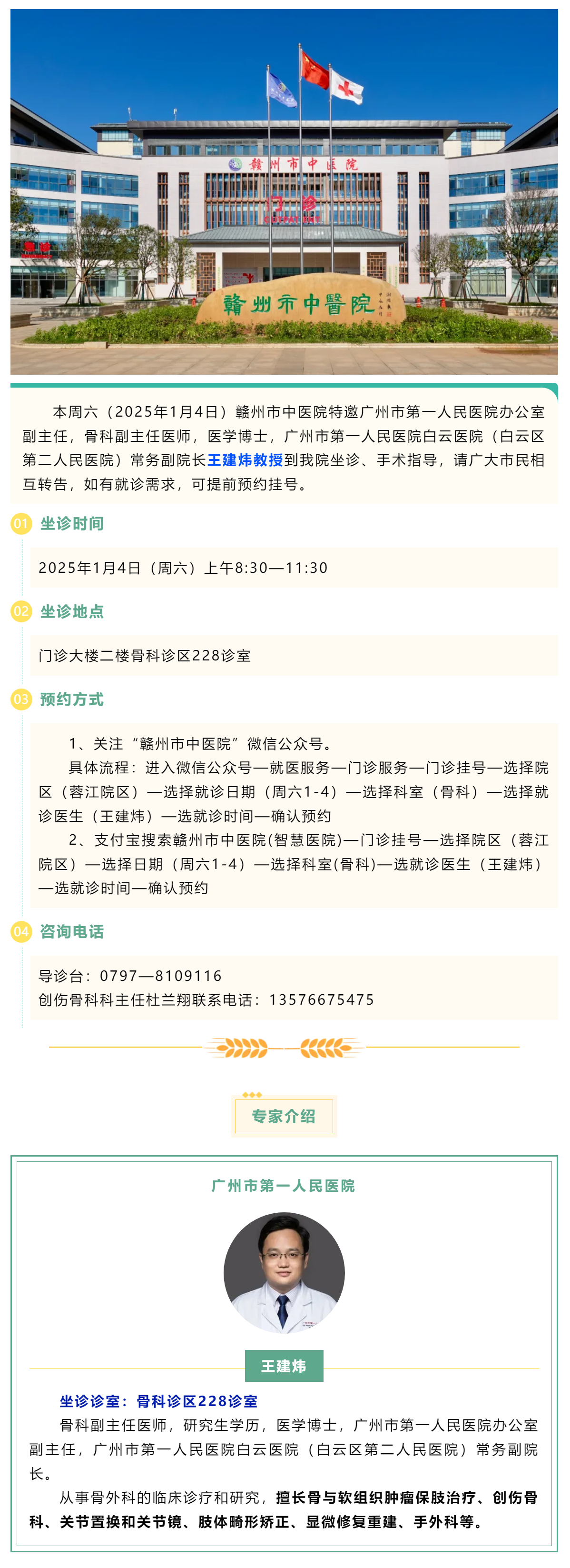 【醫(yī)訊】本周六（1月4日），廣州市第一人民醫(yī)院骨科專家王建煒教授來我院坐診.png