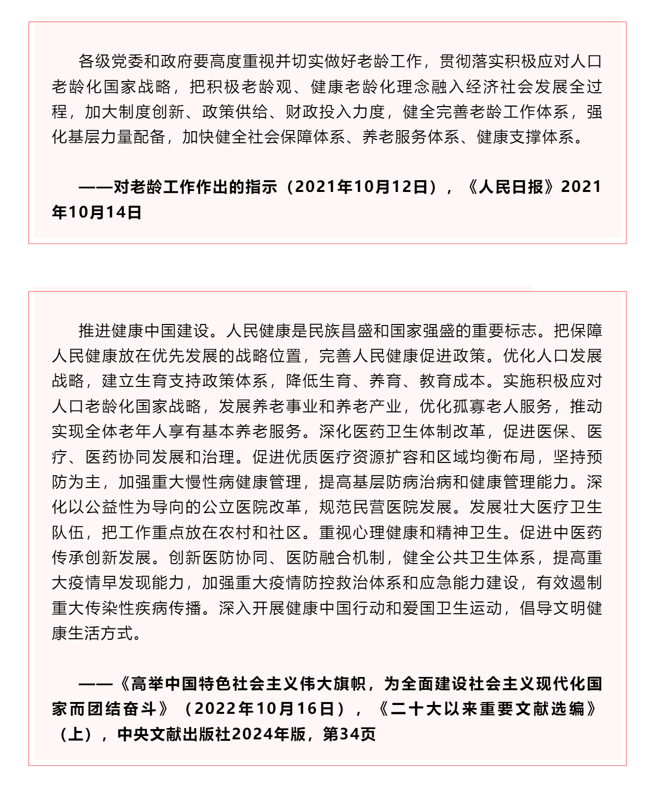 學習 _《習近平關(guān)于健康中國論述摘編》（節(jié)選）?.png
