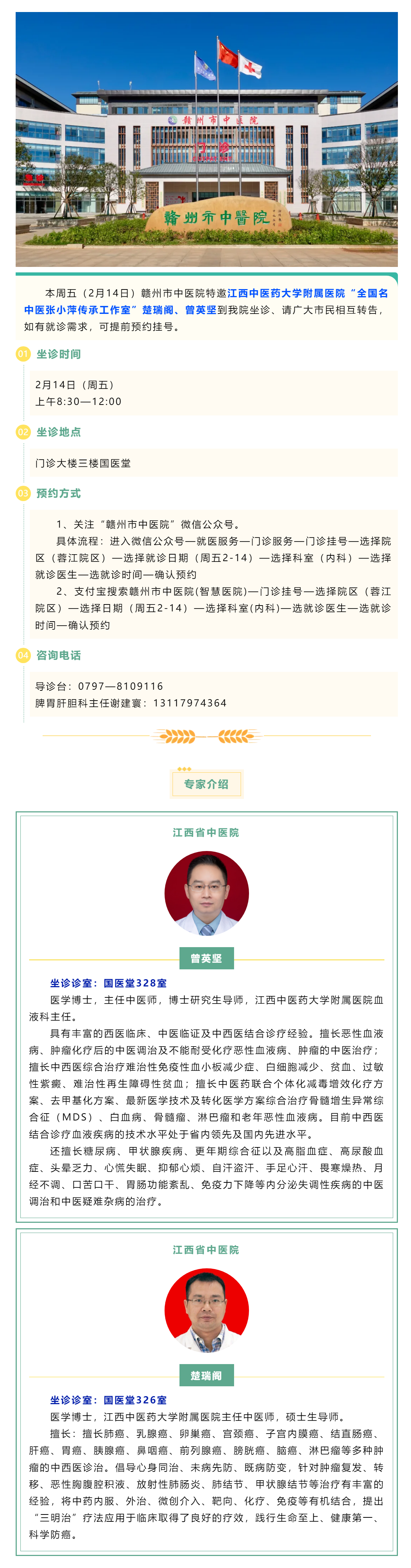 【醫(yī)訊】本周五（2月14日），全國(guó)名中醫(yī)張小萍傳承工作室專家曾英堅(jiān)、楚瑞閣來(lái)我院坐診.png