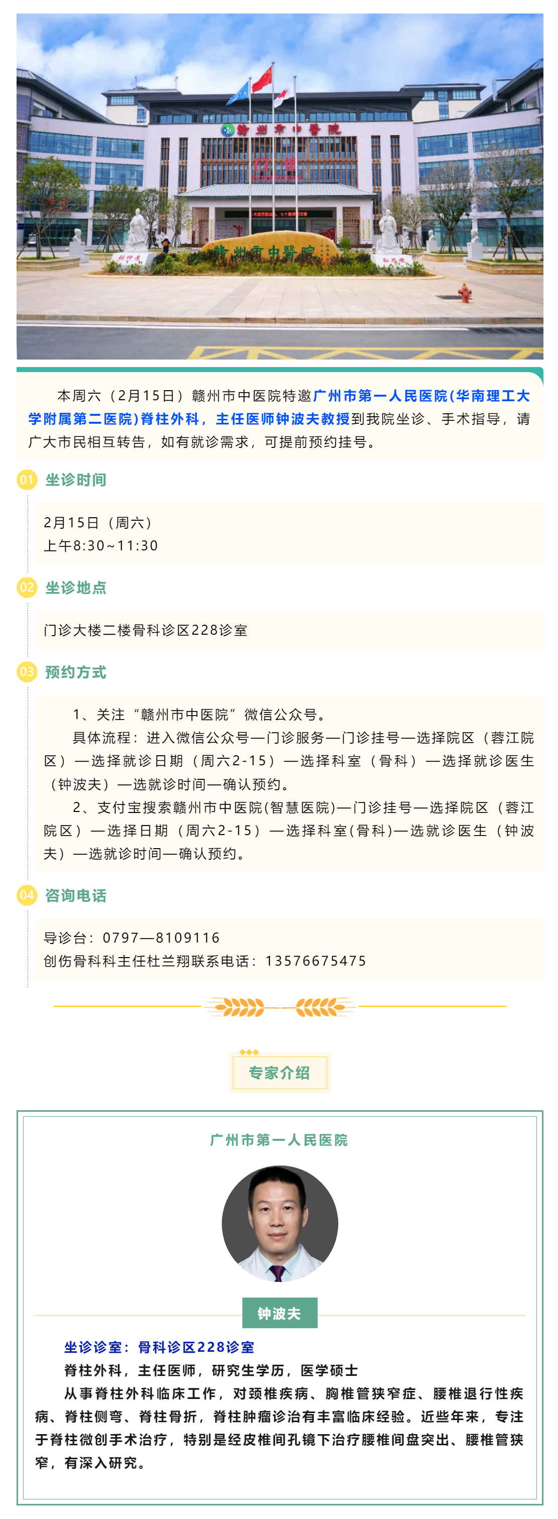 【醫(yī)訊】本周六（2月15日），廣州市第一人民醫(yī)院脊柱外科專家鐘波夫教授來我院坐診、手術指導.png