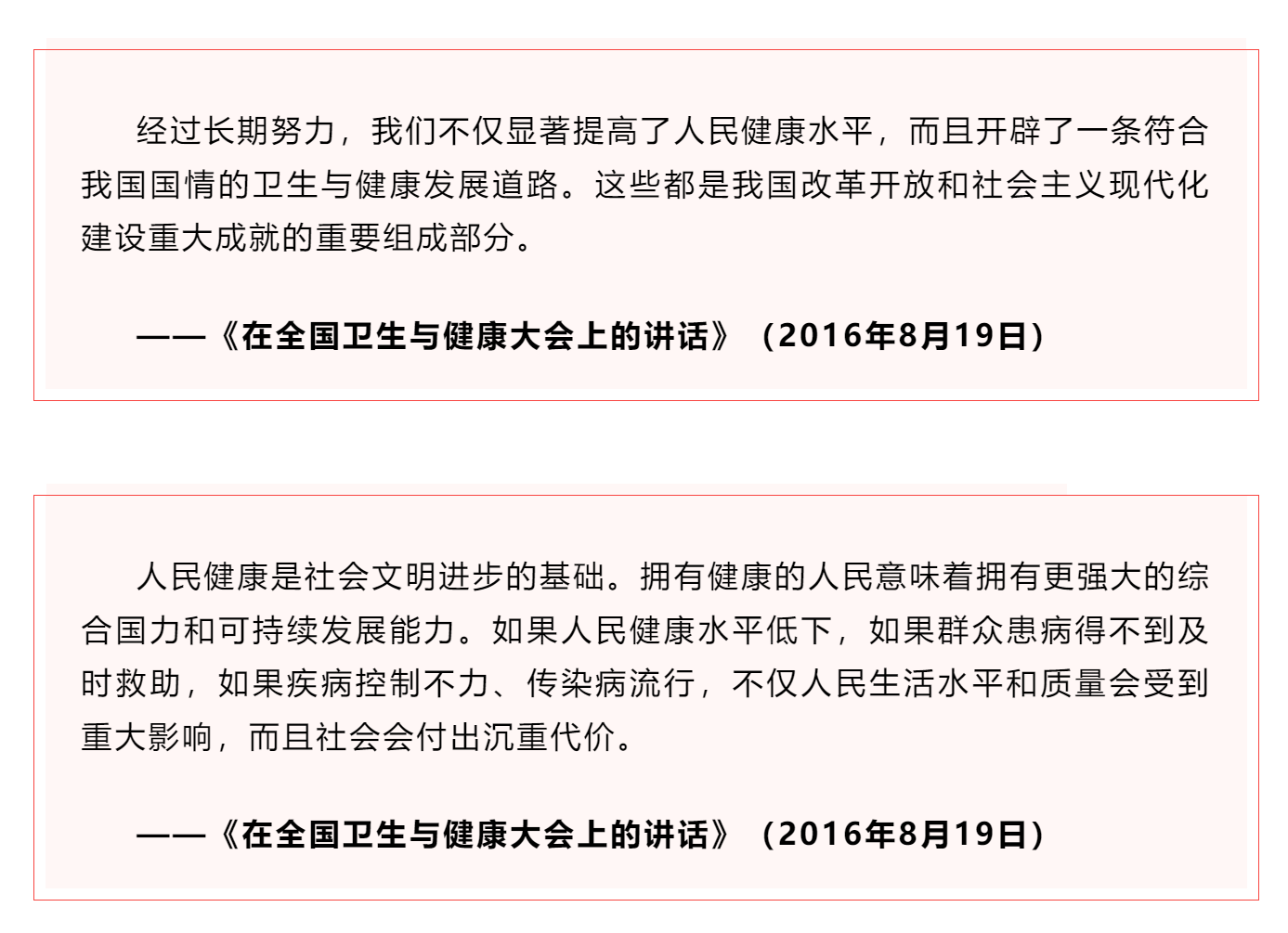 學(xué)習(xí) _《習(xí)近平關(guān)于健康中國(guó)論述摘編》（節(jié)選）?.png
