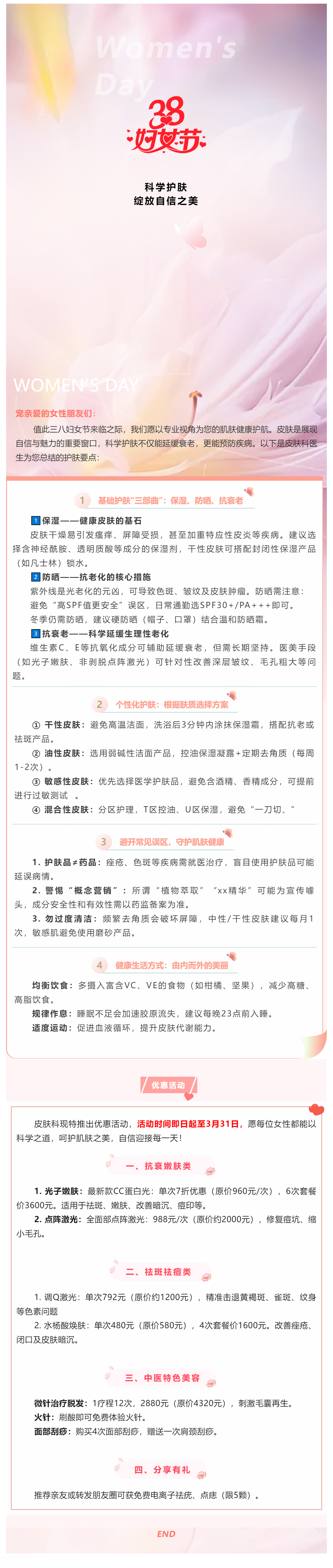 三八婦女節(jié)皮膚健康科普：科學(xué)護(hù)膚，綻放自信之美.png