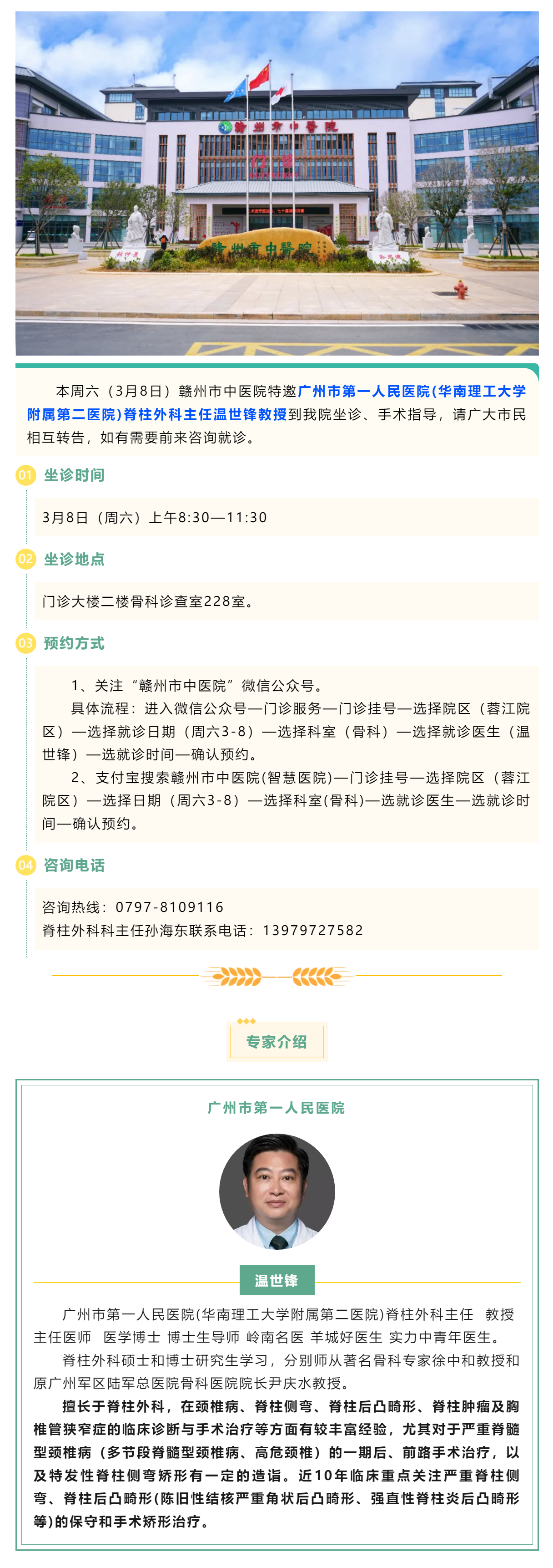 【醫(yī)訊】本周六（3月8日），廣州市第一人民醫(yī)院骨科專家溫世鋒教授來(lái)我院坐診.png