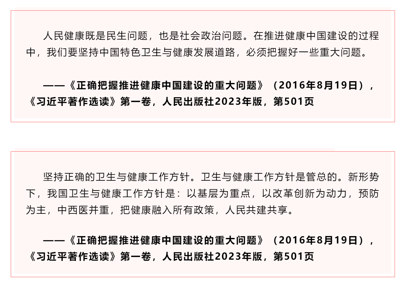 學習 _《習近平關(guān)于健康中國論述摘編》（節(jié)選）?.png