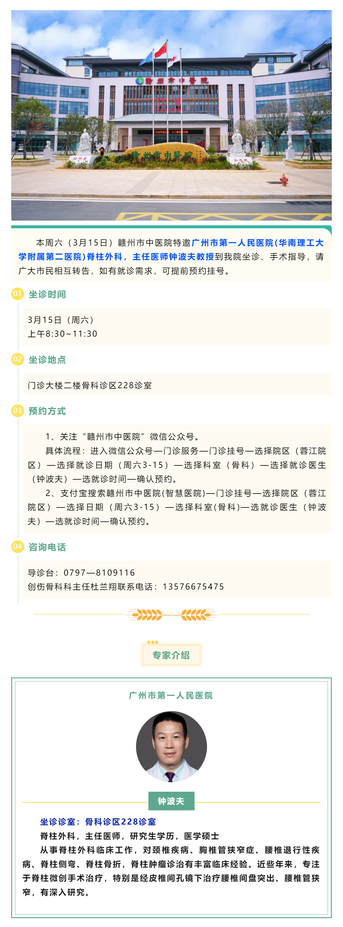 【醫(yī)訊】本周六（3月15日），廣州市第一人民醫(yī)院脊柱外科專家鐘波夫教授來(lái)我院坐診、手術(shù)指導(dǎo).png