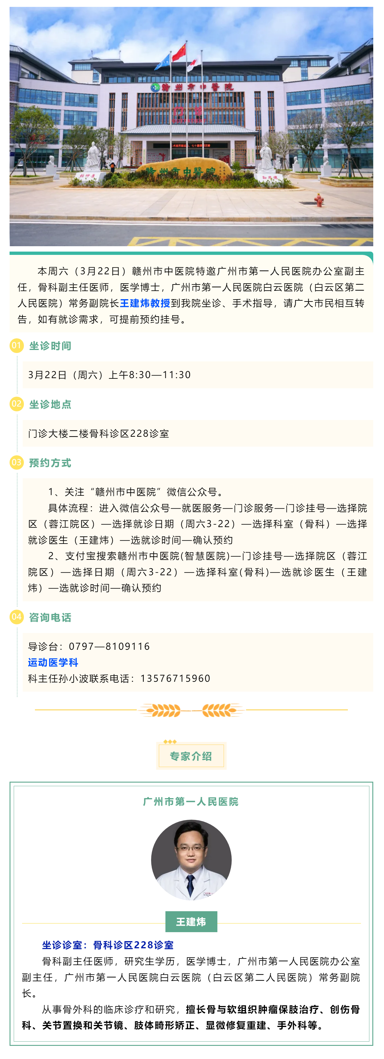 【醫(yī)訊】本周六（3月22日），廣州市第一人民醫(yī)院骨科專家王建煒教授來我院坐診.png