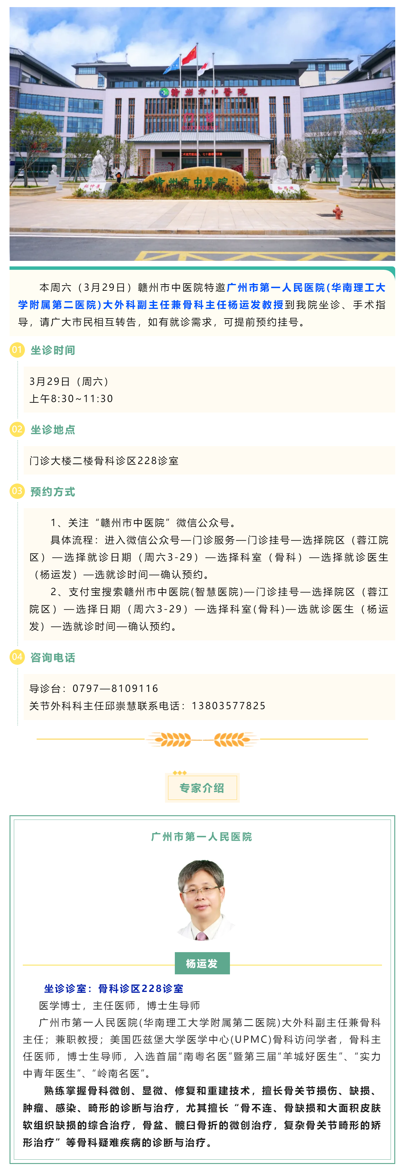 【醫(yī)訊】本周六（3月29日），廣州市第一人民醫(yī)院骨科專家楊運發(fā)教授來我院坐診、手術(shù)指導(dǎo).png