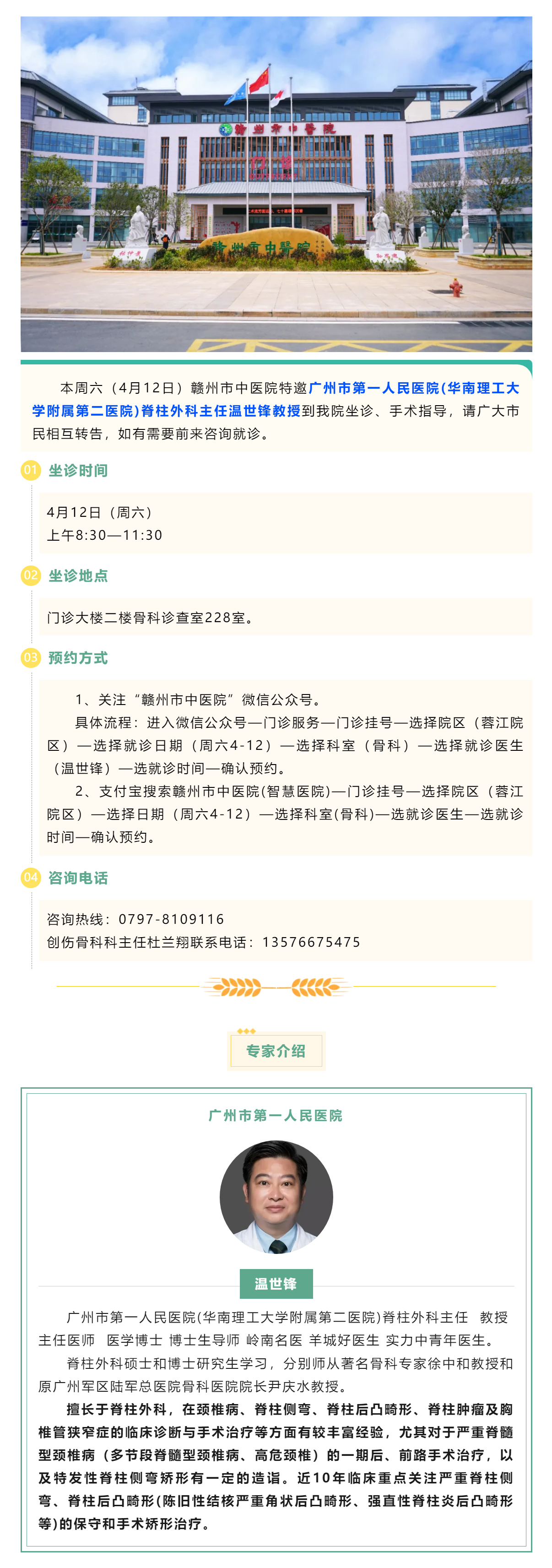 【醫(yī)訊】本周六（4月12日），廣州市第一人民醫(yī)院骨科專家溫世鋒教授來(lái)我院坐診.png