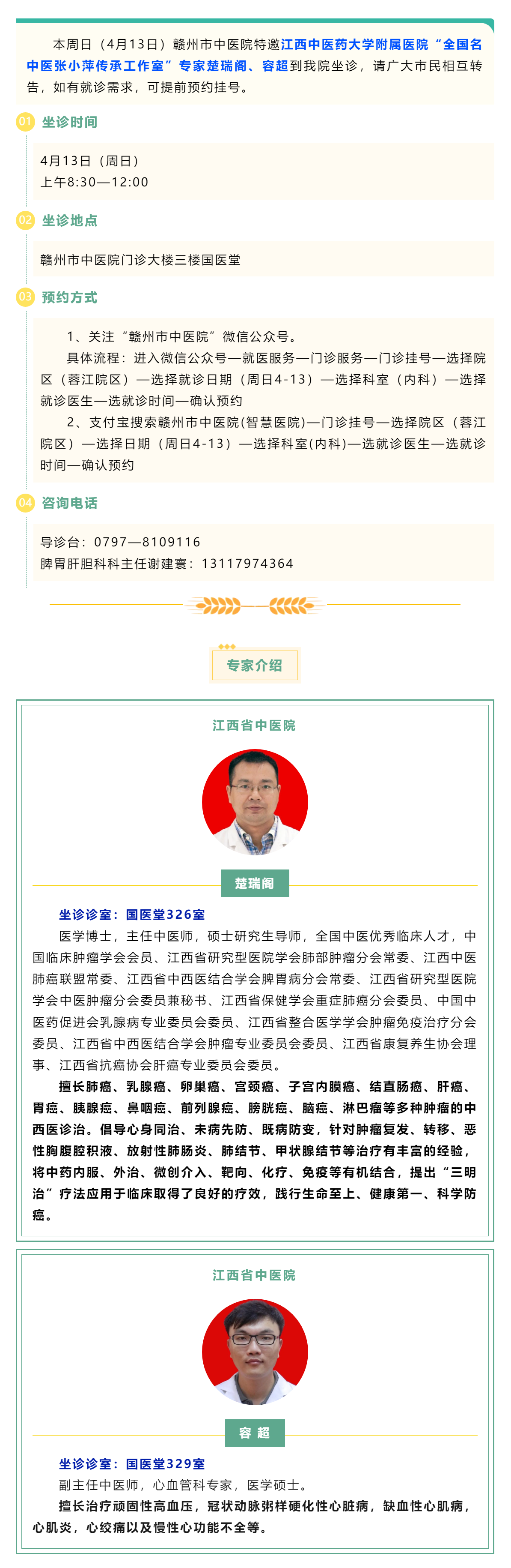 【醫(yī)訊】本周日（4月13日），全國(guó)名中醫(yī)張小萍傳承工作室專(zhuān)家團(tuán)隊(duì)來(lái)我院坐診.png