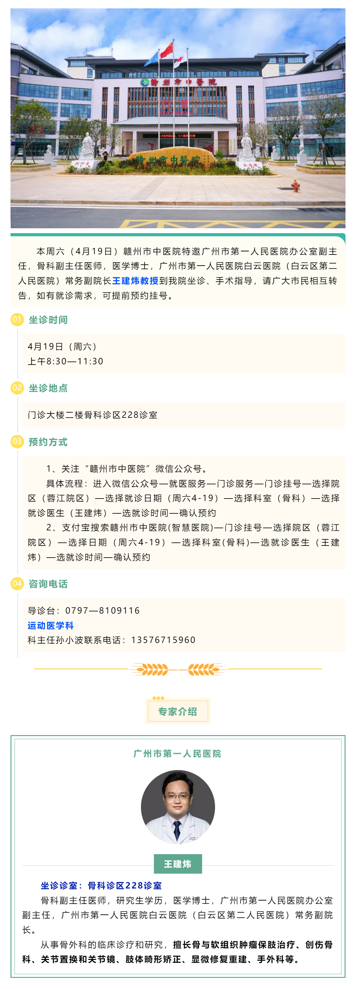 【醫(yī)訊】本周六（4月19日），廣州市第一人民醫(yī)院骨科專家王建煒教授來我院坐診.png