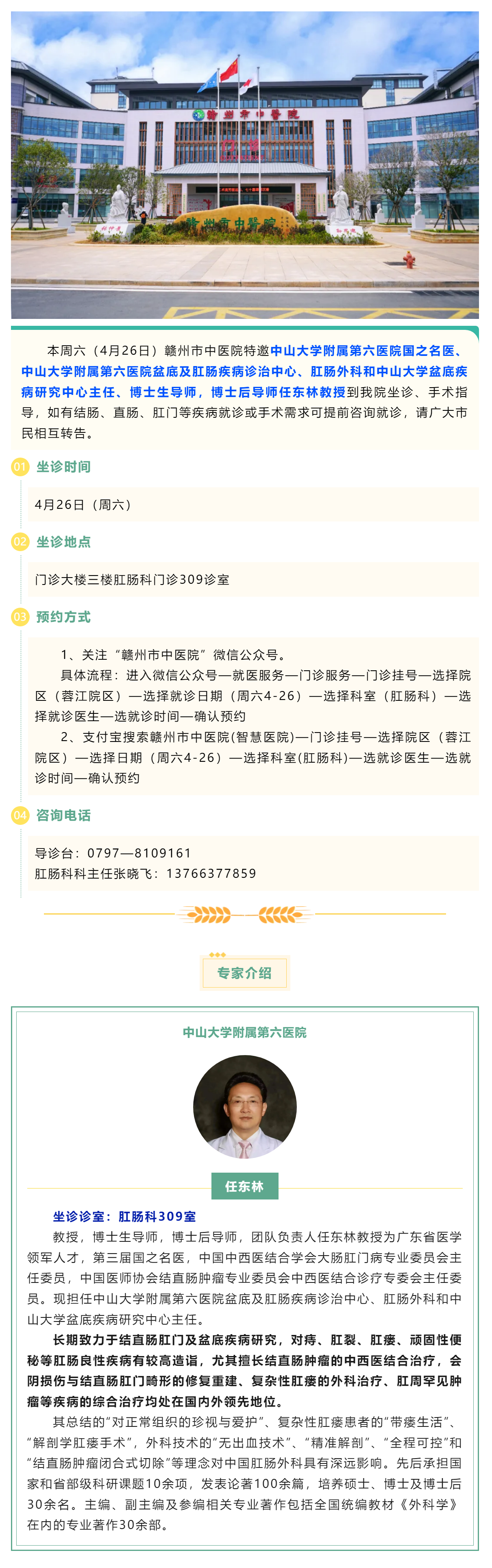 【肛腸醫(yī)訊】4月26日（周六）中山六院肛腸專家任東林教授來我院開展診療工作.png