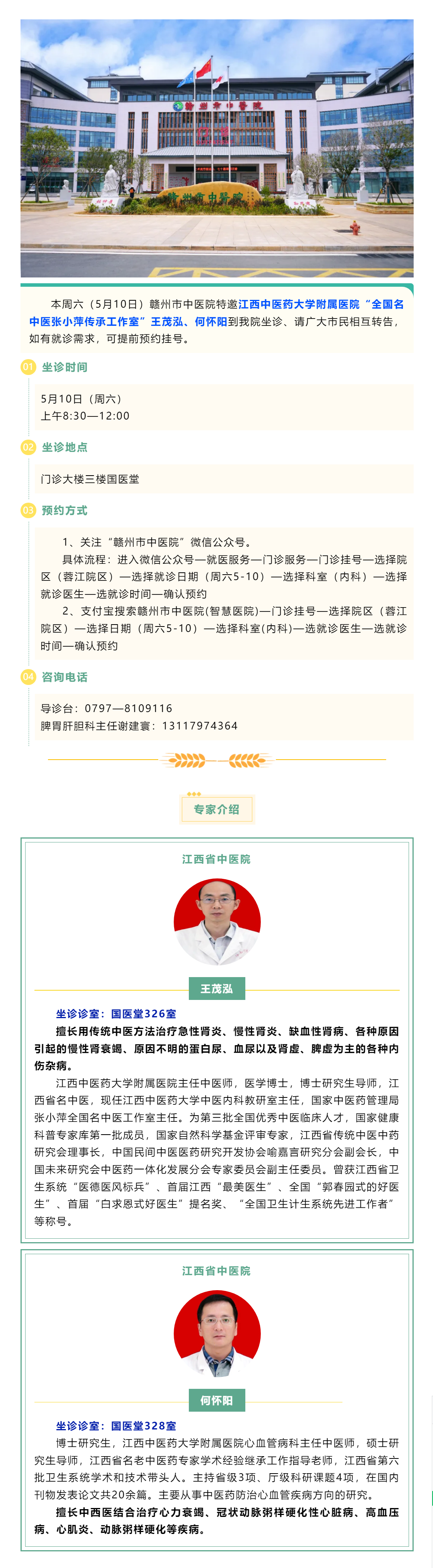 【醫(yī)訊】本周六（5月10日），全國(guó)名中醫(yī)張小萍傳承工作室專(zhuān)家王茂泓、何懷陽(yáng)來(lái)我院坐診.png