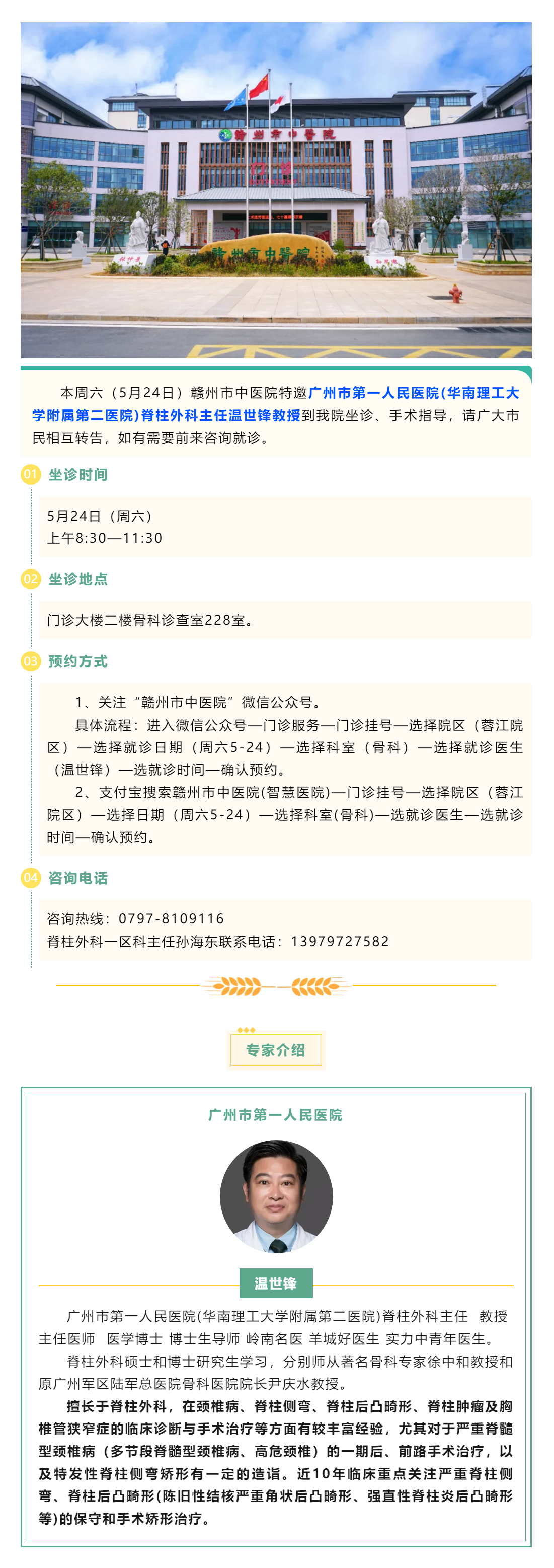 【醫(yī)訊】本周六（5月24日），廣州市第一人民醫(yī)院骨科專家溫世鋒教授來我院坐診.png