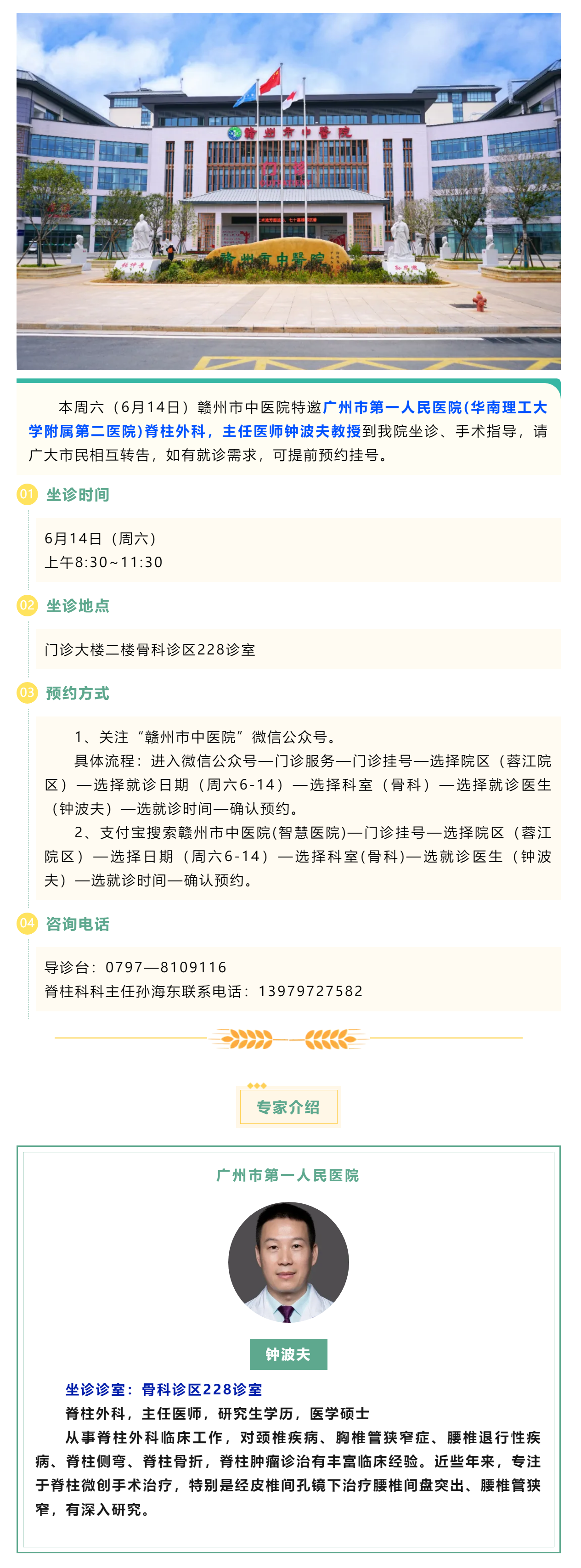 【醫(yī)訊】本周六（6月14日），廣州市第一人民醫(yī)院脊柱外科專家鐘波夫教授來我院坐診、手術(shù)指導(dǎo).png