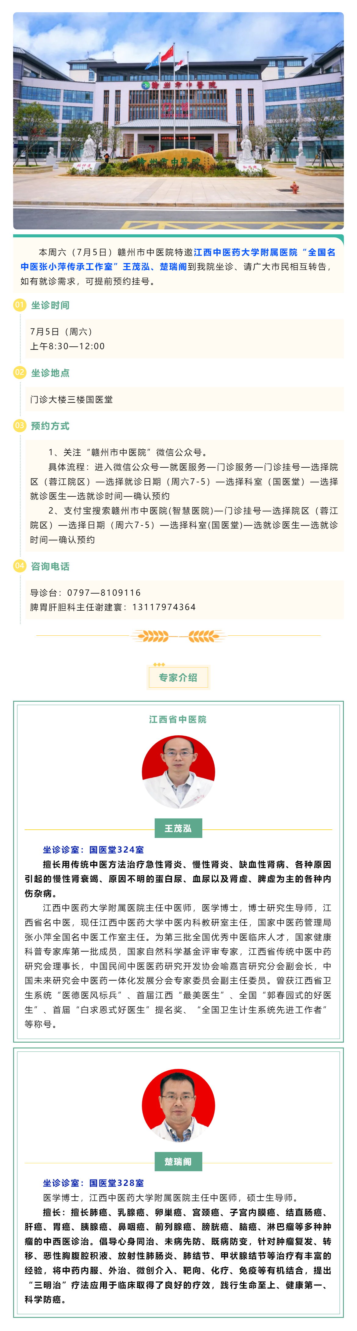 【醫(yī)訊】本周六（7月5日），全國(guó)名中醫(yī)張小萍傳承工作室專(zhuān)家王茂泓、楚瑞閣來(lái)我院坐診.png