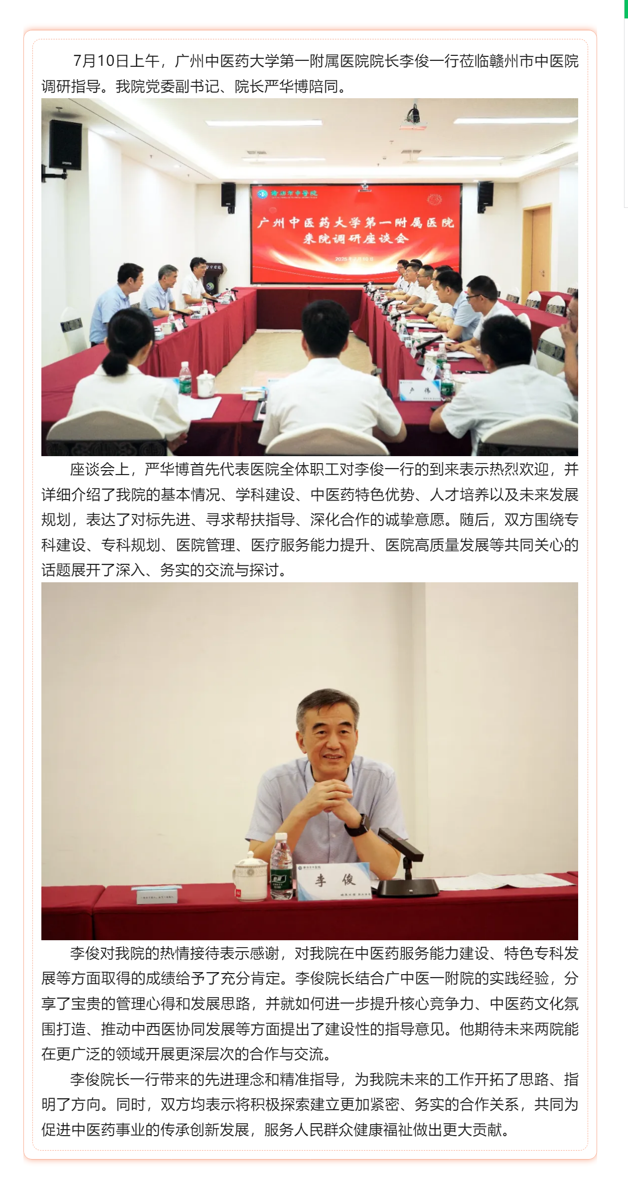 深化交流促提升 共繪發(fā)展新藍(lán)圖——廣州中醫(yī)藥大學(xué)第一附屬醫(yī)院李俊院長一行蒞臨贛州市中醫(yī)院調(diào)研指導(dǎo).png