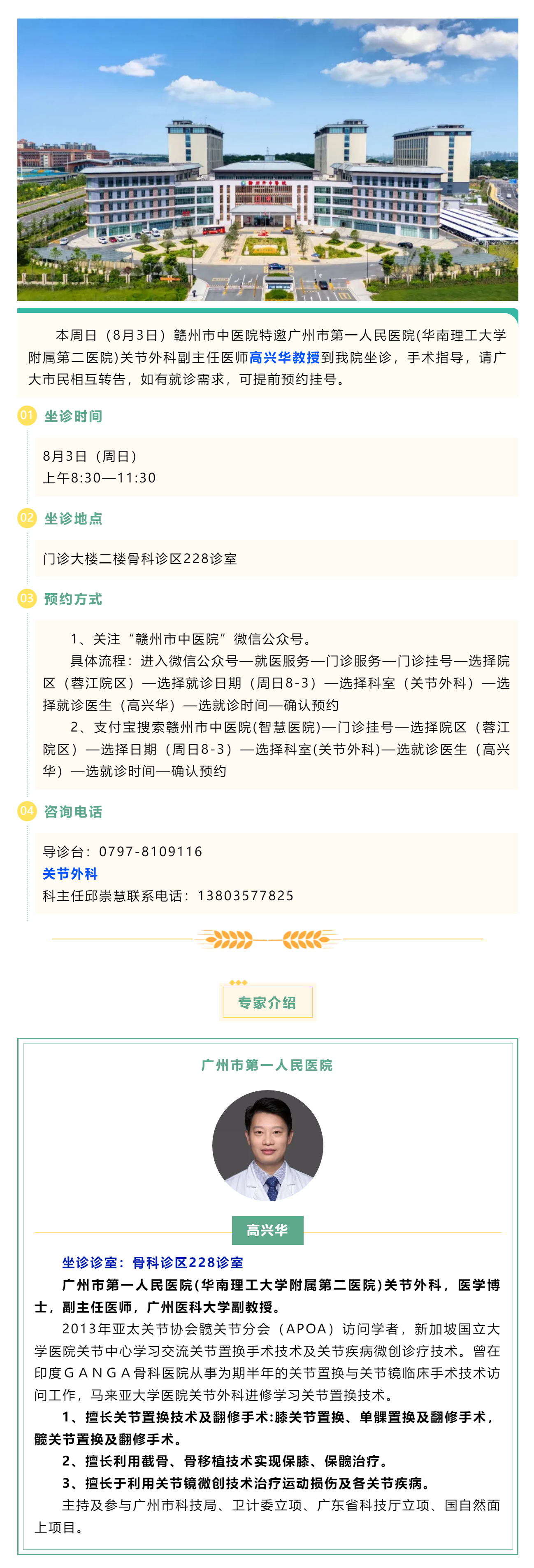 【醫(yī)訊】本周日（8月3日），廣州市第一人民醫(yī)院骨科專家高興華教授來(lái)我院坐診.png