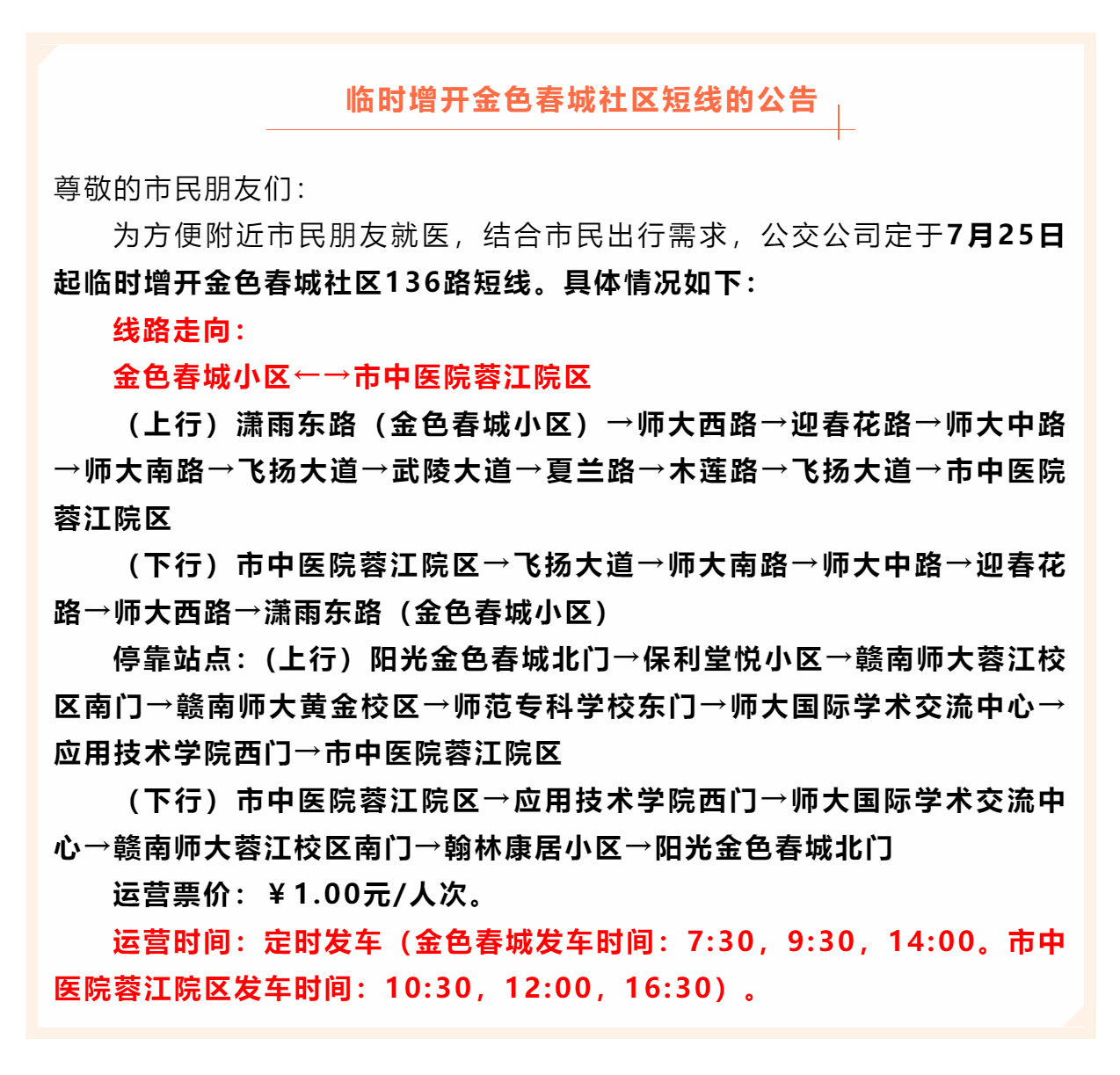 關于臨時增開金色春城社區(qū)公交短線的公告.png
