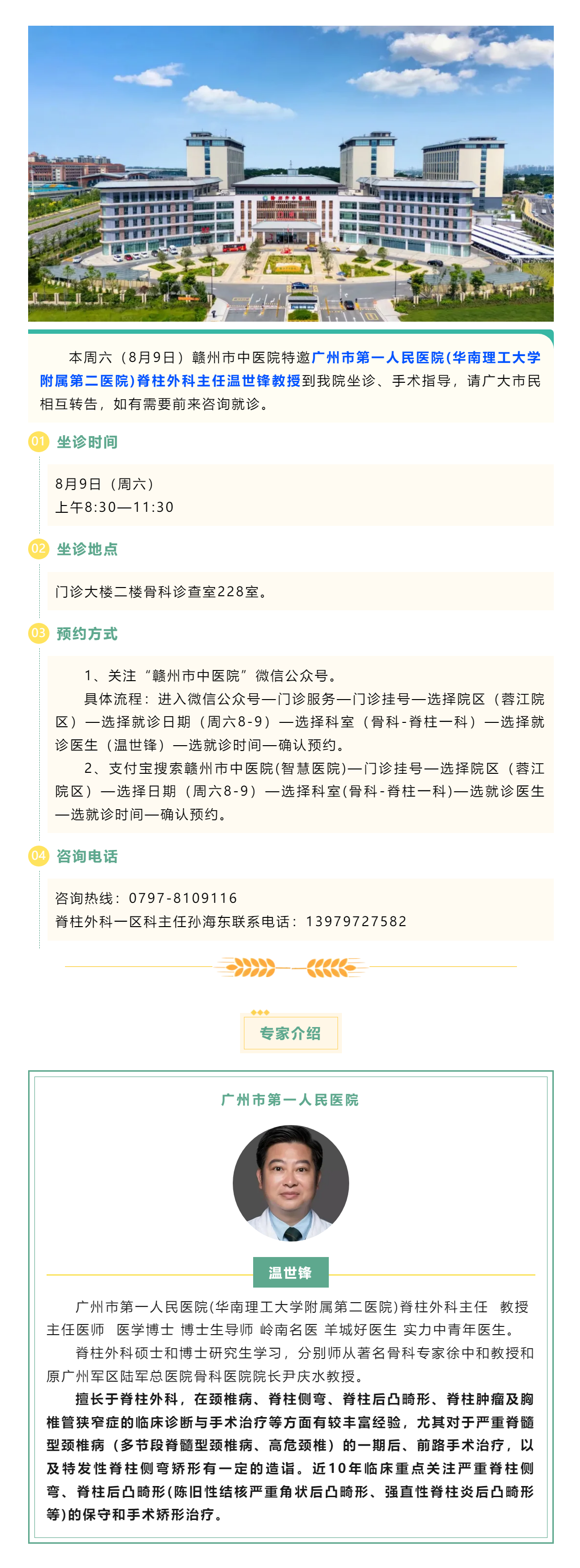 【醫(yī)訊】本周六（8月9日），廣州市第一人民醫(yī)院骨科專家溫世鋒教授來我院坐診.png