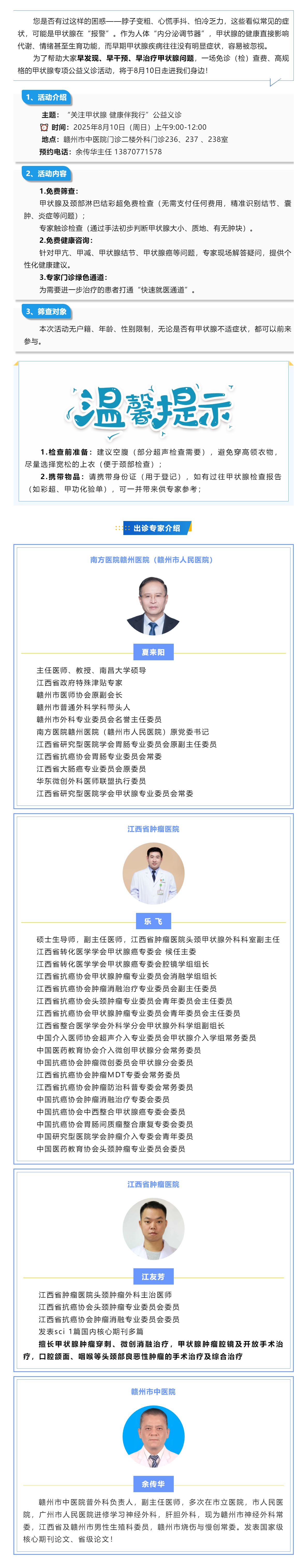 8月10日甲狀腺專(zhuān)項(xiàng)公益義診來(lái)襲！免費(fèi)篩查+專(zhuān)家坐診，守護(hù)您的“頸部健康密碼”.png