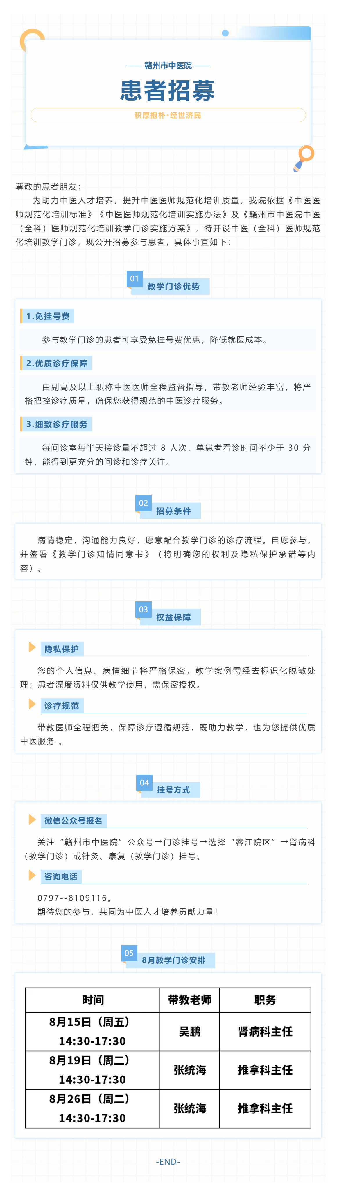 贛州市中醫(yī)院中醫(yī)（全科）醫(yī)師規(guī)范化培訓(xùn)教學(xué)門診患者招募公告.png
