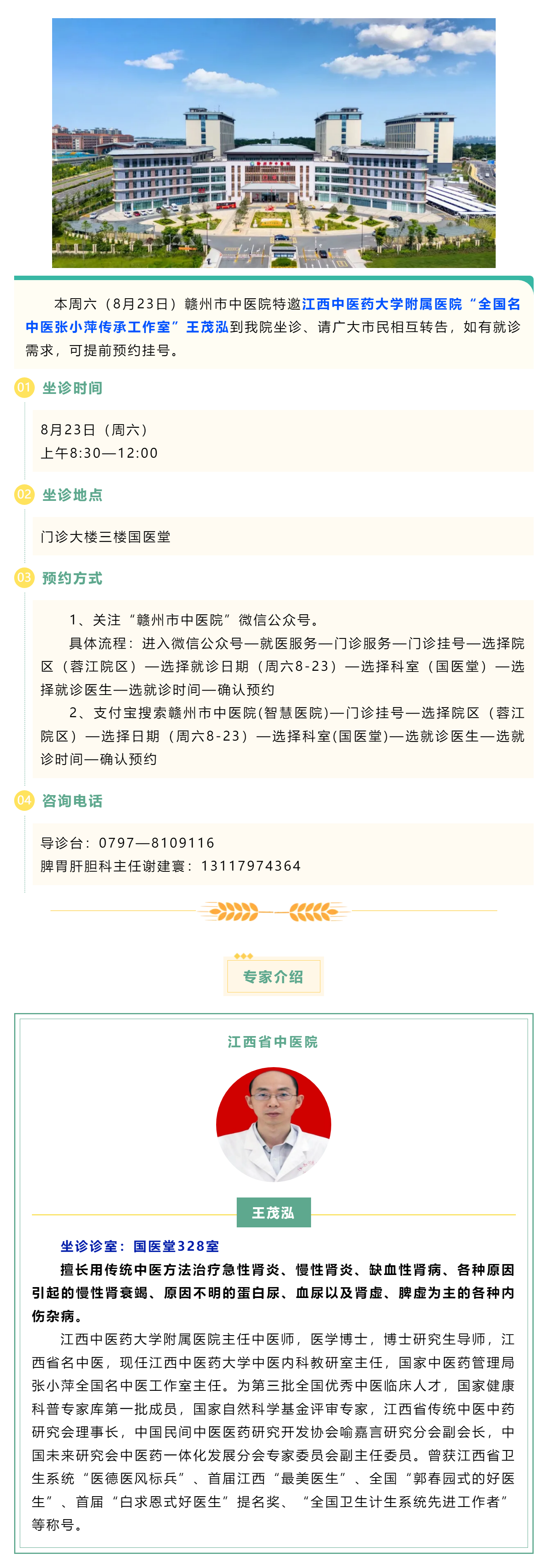【醫(yī)訊】本周六（8月23日），全國(guó)名中醫(yī)張小萍傳承工作室專(zhuān)家王茂泓來(lái)我院坐診.png