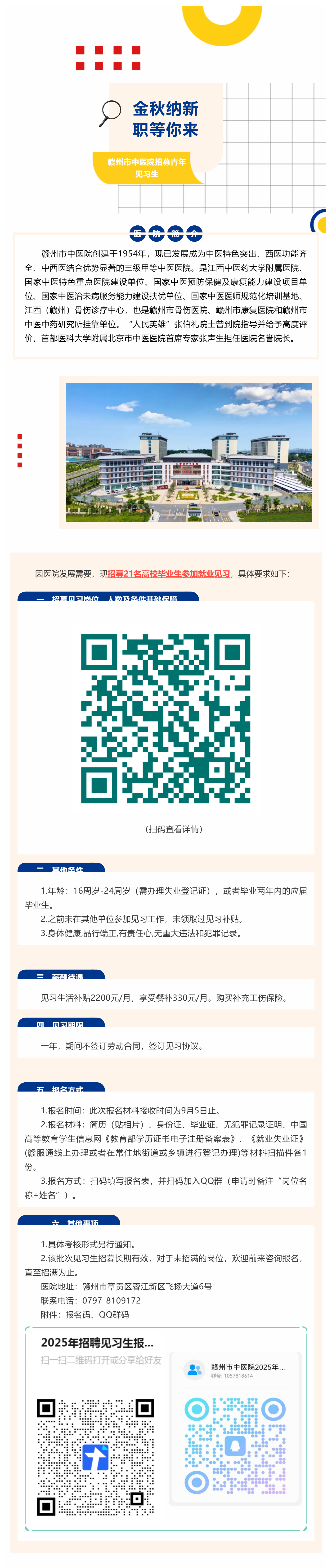 贛州市中醫(yī)院2025年招募第一批青年見習(xí)公告_美編助手.png