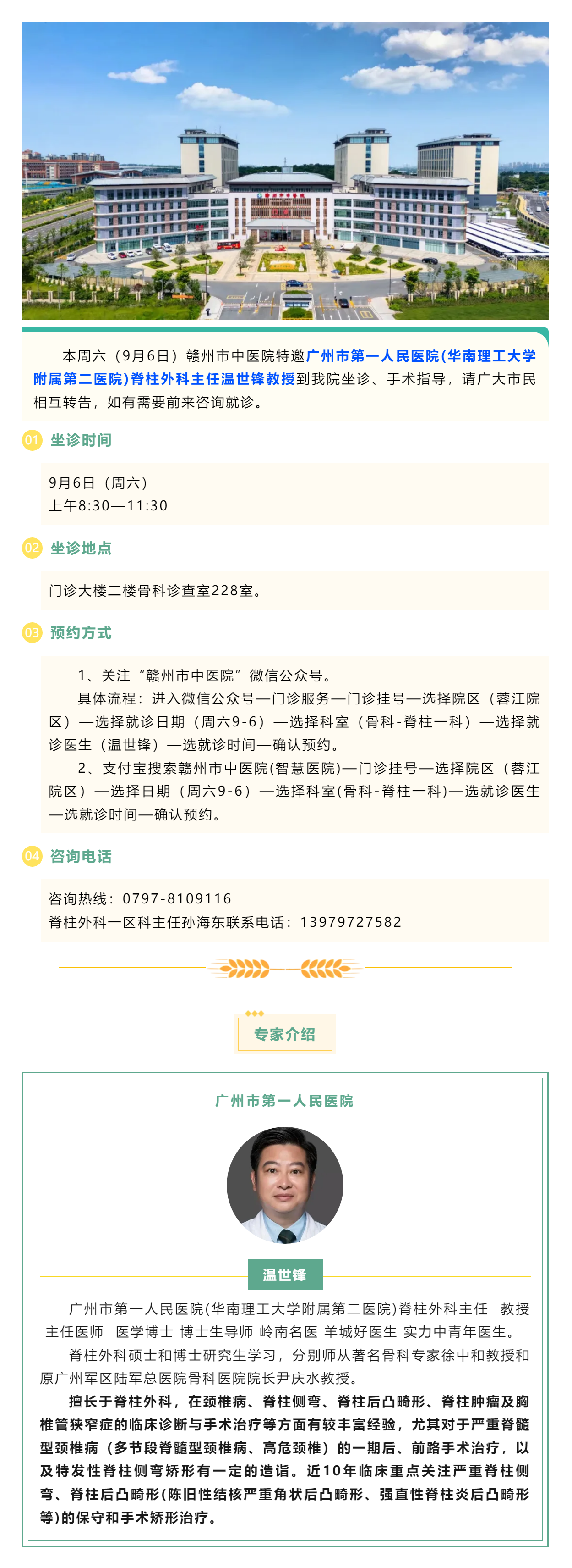 【醫(yī)訊】本周六（9月6日），廣州市第一人民醫(yī)院骨科專家溫世鋒教授來我院坐診.png