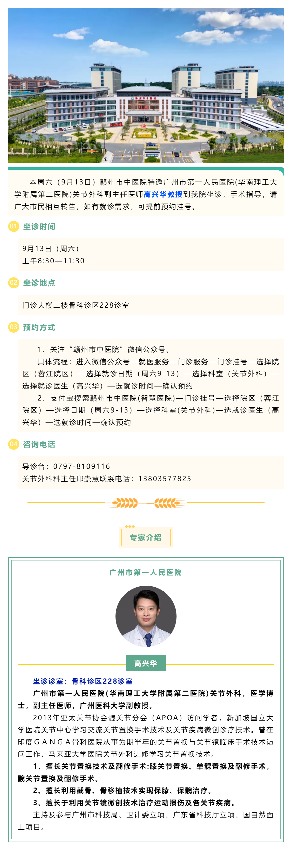 【醫(yī)訊】本周六（9月13日），廣州市第一人民醫(yī)院骨科專家高興華教授來(lái)我院坐診.png