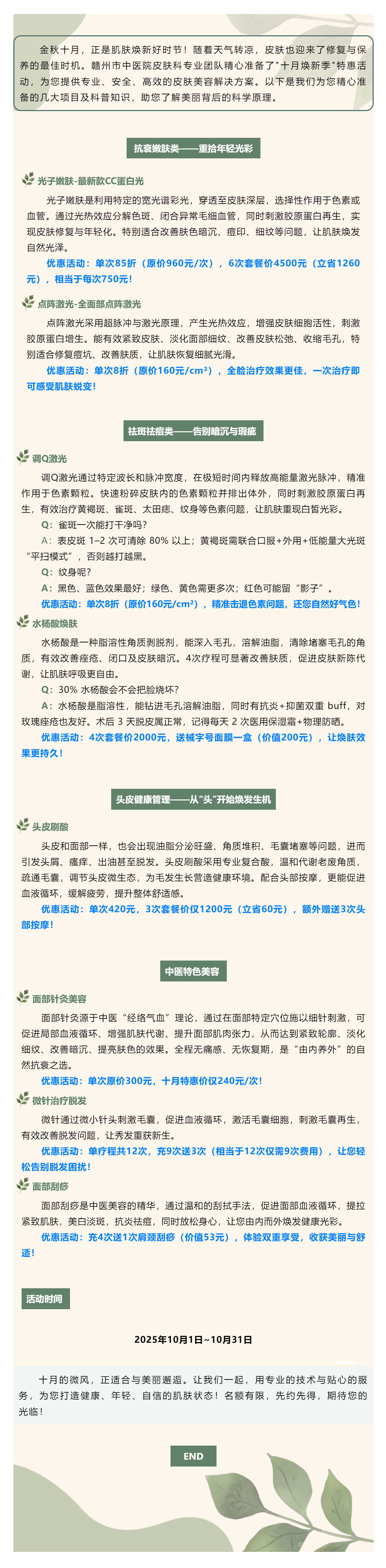 【十月煥新季】專業(yè)皮膚科醫(yī)師為您定制美麗方案，多重優(yōu)惠等您來享！.png