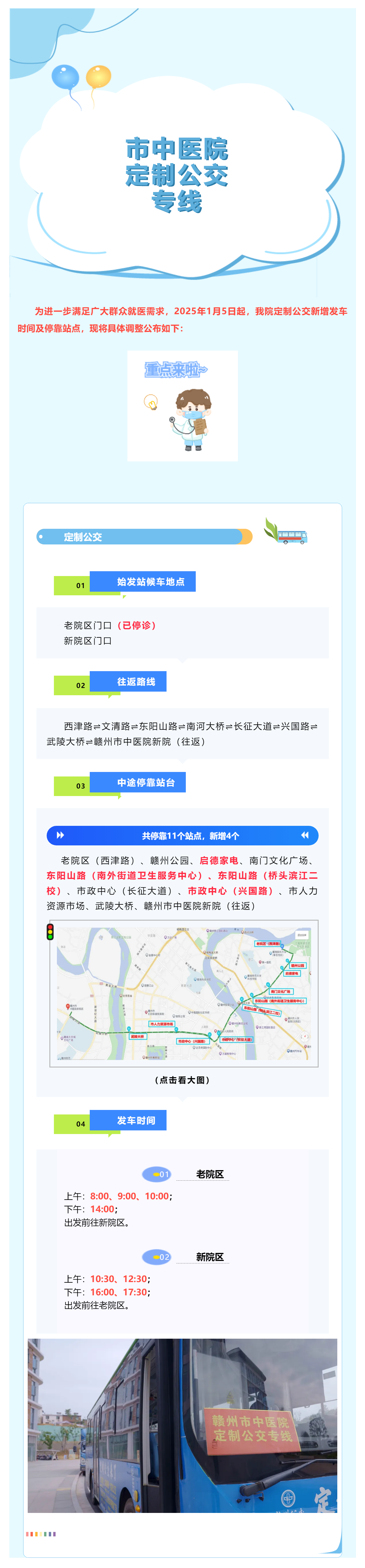 最新調(diào)整！1月5日起，贛州市中醫(yī)院定制公交新增?？空军c及發(fā)車時間啦_.png