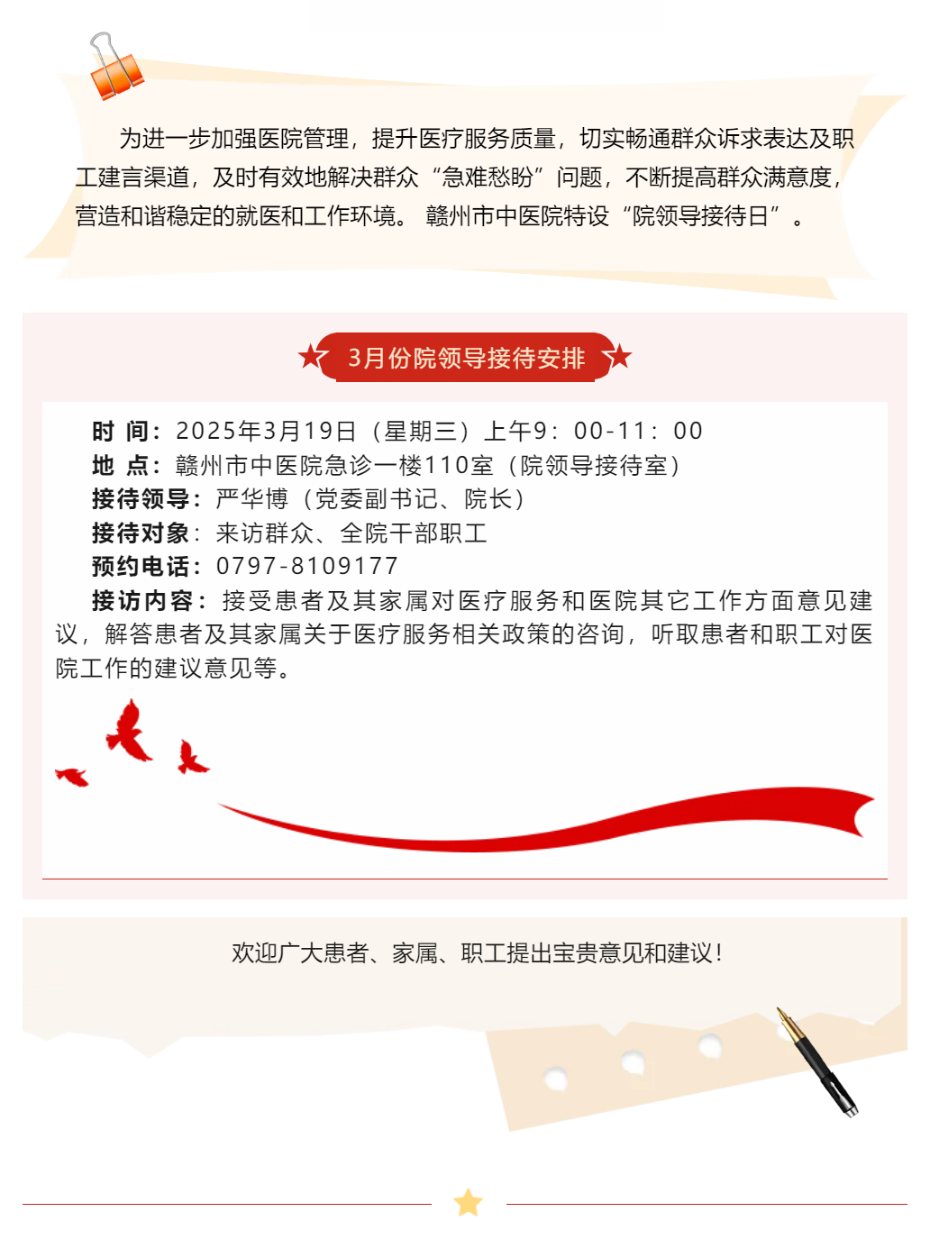【醫(yī)心為民辦實(shí)事】贛州市中醫(yī)院3月院領(lǐng)導(dǎo)接待日安排.png